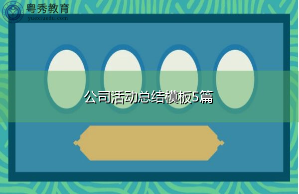 公司活动总结模板5篇