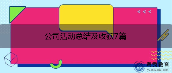 公司活动总结及收获7篇