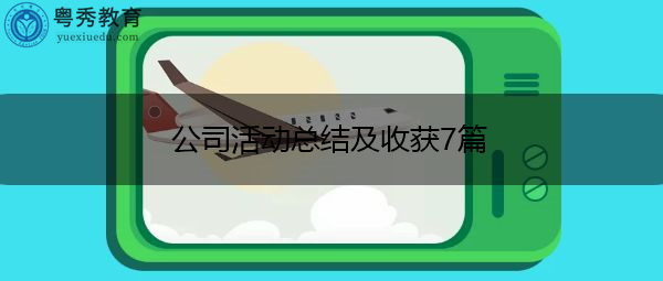 公司活动总结及收获7篇 公司活动总结及收获7篇