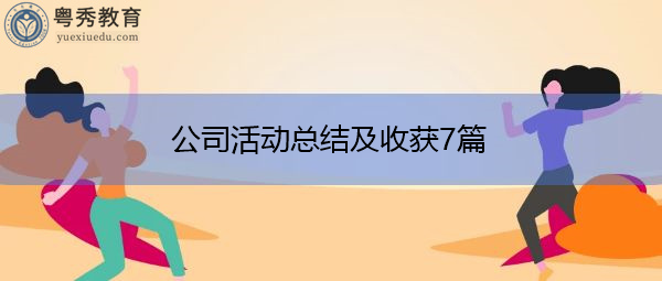 公司活动总结及收获7篇