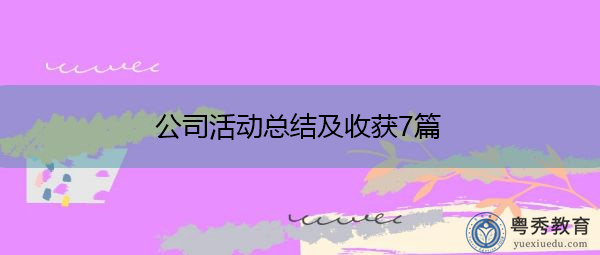 公司活动总结及收获7篇 公司活动总结及收获7篇