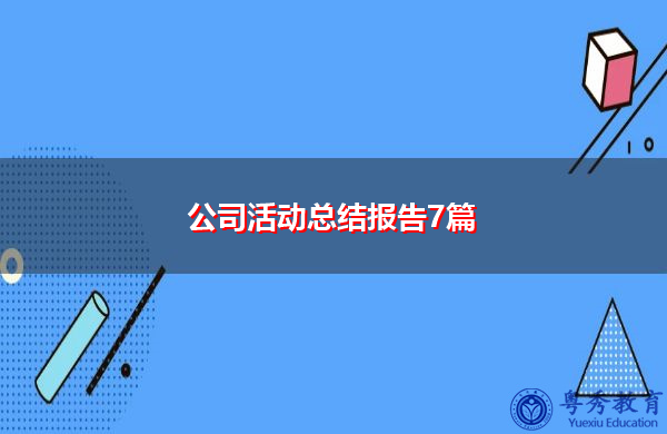 公司活动总结报告7篇