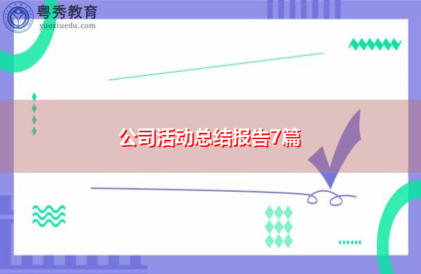 公司活动总结报告7篇