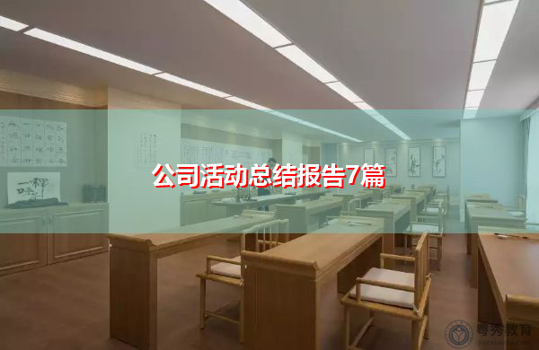 公司活动总结报告7篇