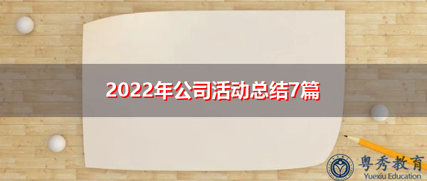 2022年公司活动总结7篇