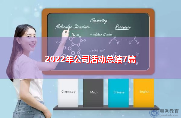 2022年公司活动总结7篇