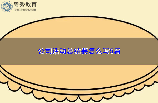 公司活动总结要怎么写5篇