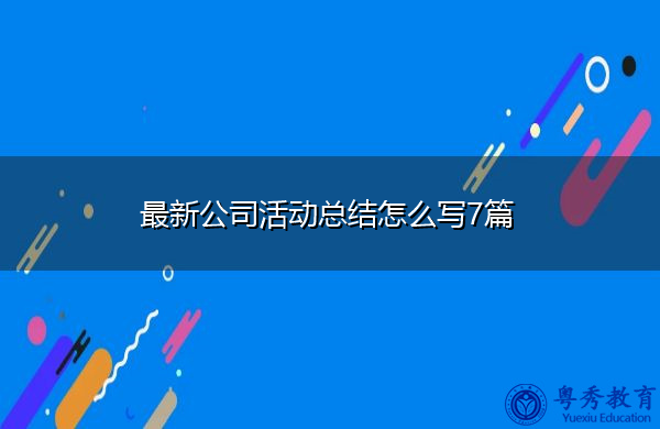 最新公司活动总结怎么写7篇