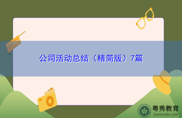 公司活动总结（精简版）7篇