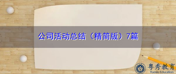 公司活动总结（精简版）7篇