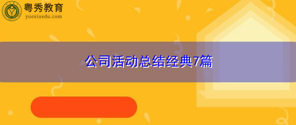 公司活动总结经典7篇 公司活动总结经典7篇