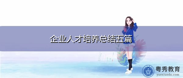 企业人才培养总结五篇
