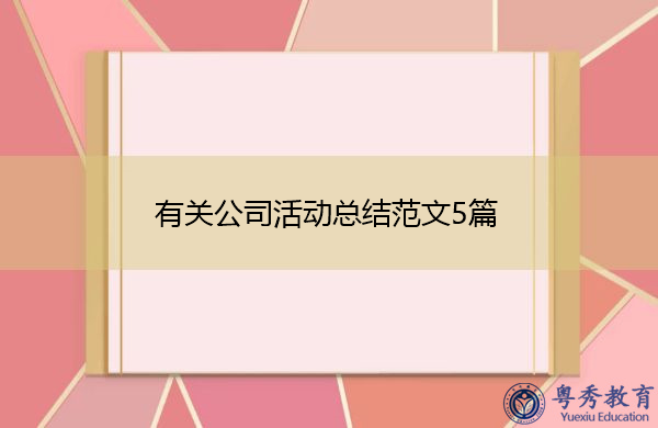 有关公司活动总结范文5篇 有关公司活动总结范文5篇