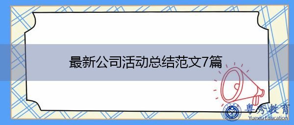 最新公司活动总结范文7篇 最新公司活动总结范文7篇