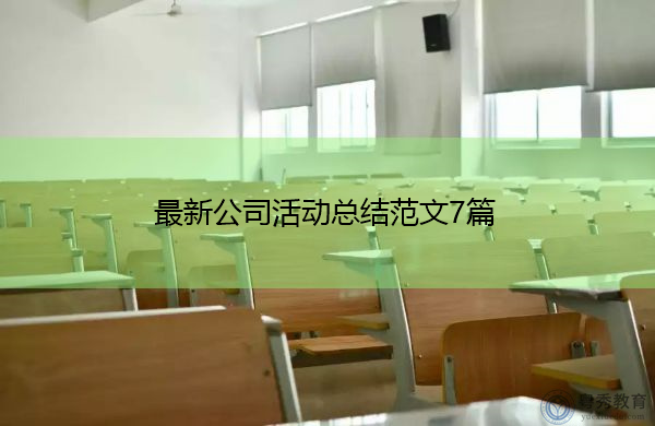 最新公司活动总结范文7篇 最新公司活动总结范文7篇