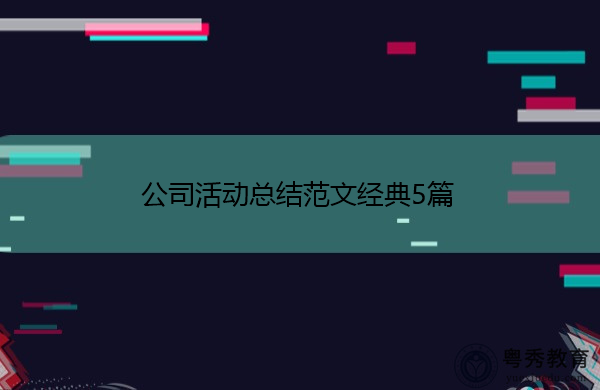 公司活动总结范文经典5篇 公司活动总结范文经典5篇
