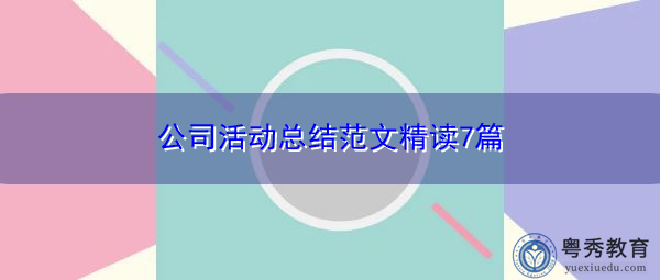 公司活动总结范文精读7篇