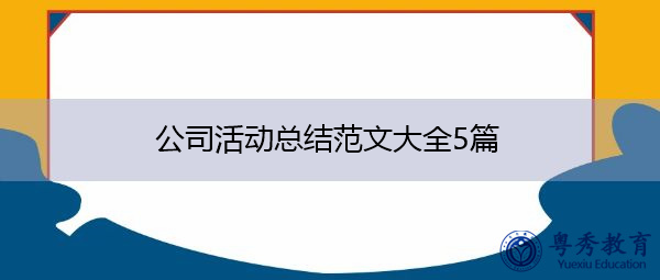 公司活动总结范文大全5篇 公司活动总结范文大全5篇