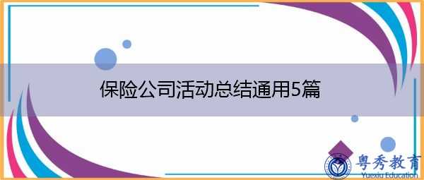保险公司活动总结通用5篇 保险公司活动总结通用5篇