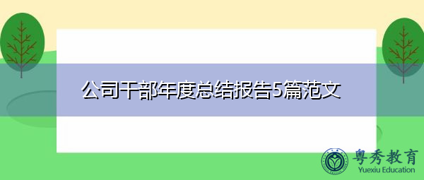 公司干部年度总结报告5篇范文
