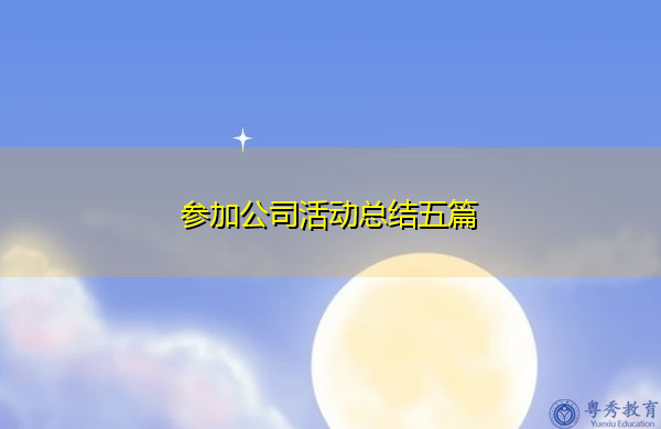 参加公司活动总结五篇 参加公司活动总结五篇
