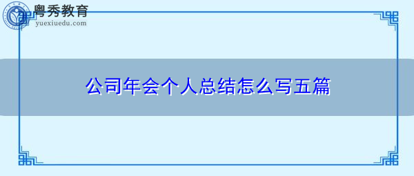 公司年会个人总结怎么写五篇 公司年会个人总结怎么写五篇