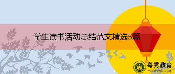 学生读书活动总结范文精选5篇 学生读书活动总结范文精选5篇