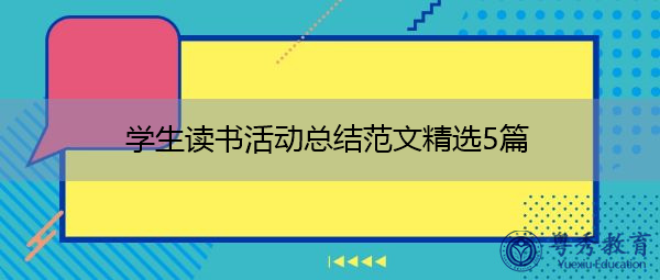 学生读书活动总结范文精选5篇 学生读书活动总结范文精选5篇