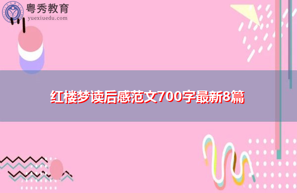 红楼梦读后感范文700字最新8篇 红楼梦读后感范文700字最新8篇