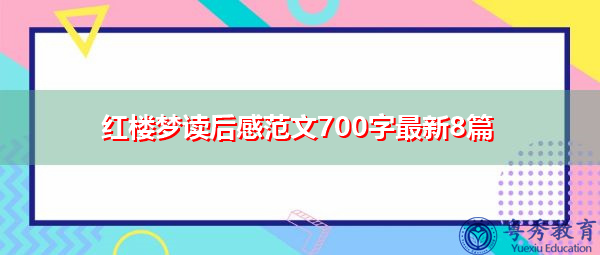 红楼梦读后感范文700字最新8篇 红楼梦读后感范文700字最新8篇