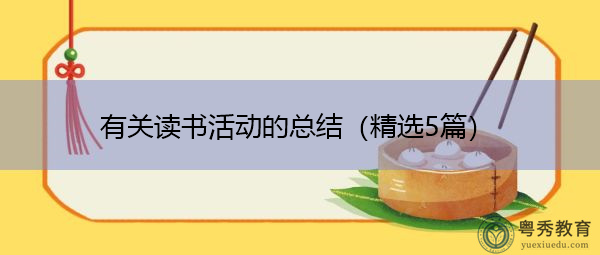 有关读书活动的总结(精选5篇) 有关读书活动的总结(精选5篇)