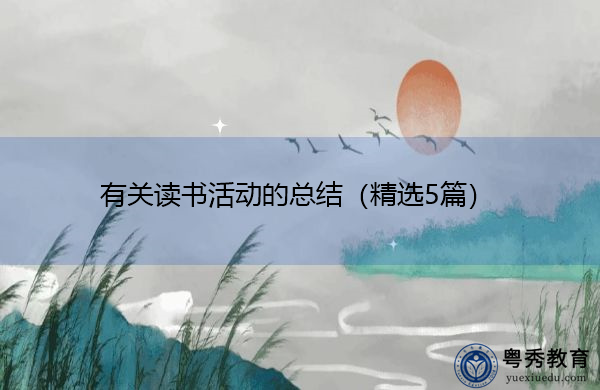 有关读书活动的总结(精选5篇) 有关读书活动的总结(精选5篇)