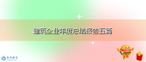 建筑企业年度总结报告五篇