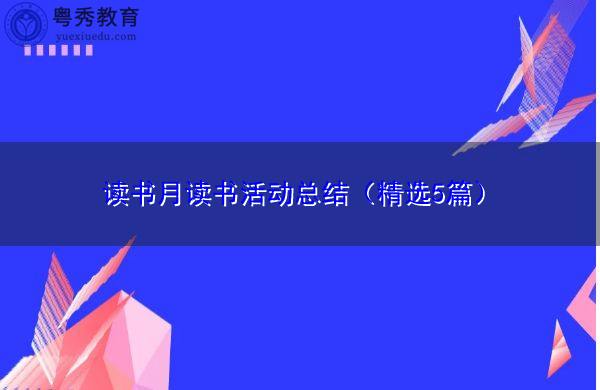 读书月读书活动总结（精选5篇）