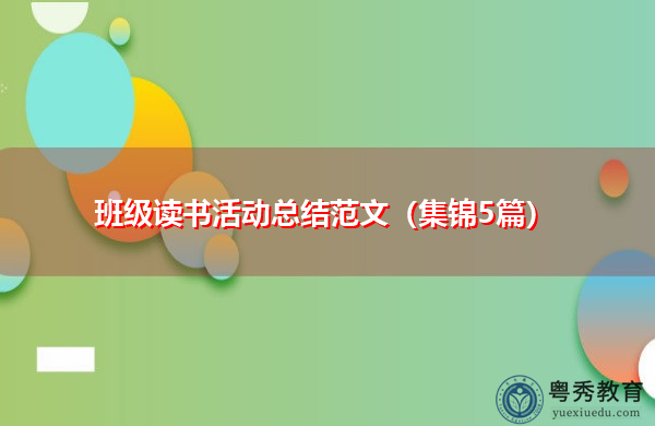 班级读书活动总结范文(集锦5篇) 班级读书活动总结范文(集锦5篇)