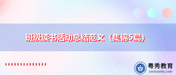 班级读书活动总结范文(集锦5篇) 班级读书活动总结范文(集锦5篇)