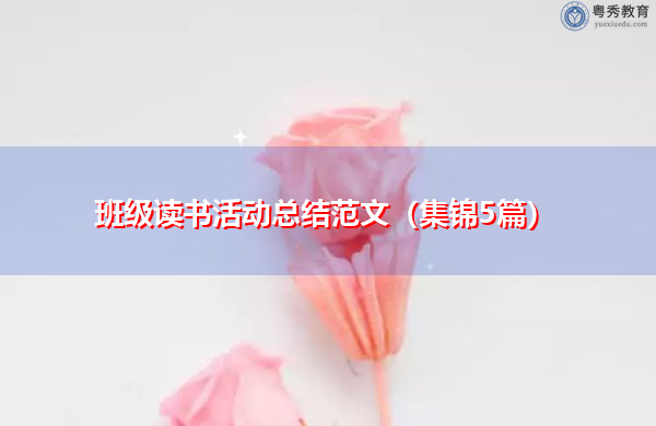 班级读书活动总结范文(集锦5篇) 班级读书活动总结范文(集锦5篇)