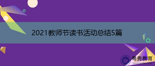 2021教师节读书活动总结5篇 2021教师节读书活动总结5篇