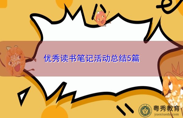 优秀读书笔记活动总结5篇 优秀读书笔记活动总结5篇