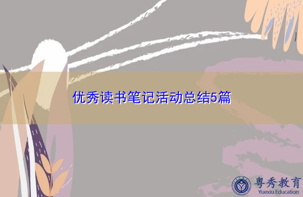 优秀读书笔记活动总结5篇 优秀读书笔记活动总结5篇