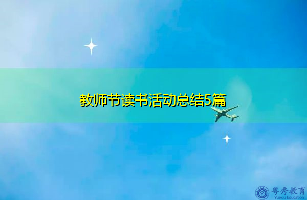教师节读书活动总结5篇