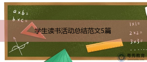 学生读书活动总结范文5篇 学生读书活动总结范文5篇