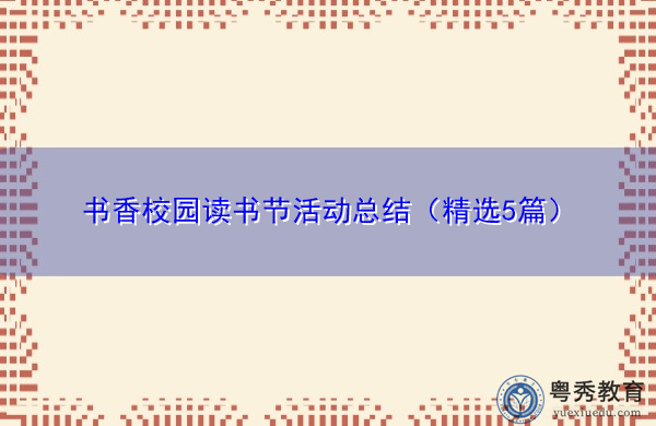 书香校园读书节活动总结(精选5篇) 书香校园读书节活动总结(精选5篇)