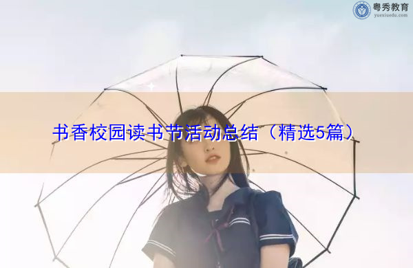 书香校园读书节活动总结(精选5篇) 书香校园读书节活动总结(精选5篇)