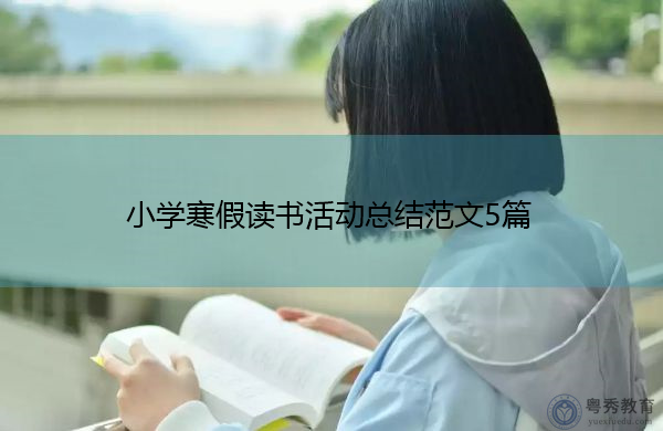 小学寒假读书活动总结范文5篇 小学寒假读书活动总结范文5篇