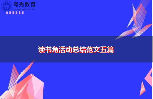读书角活动总结范文五篇 读书角活动总结范文五篇