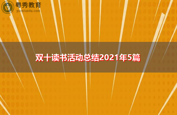 双十读书活动总结2021年5篇 双十读书活动总结2021年5篇
