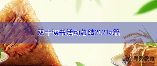 双十读书活动总结20215篇