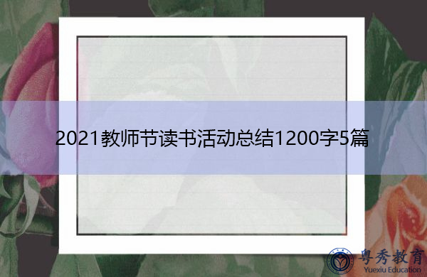 2021教师节读书活动总结1200字5篇 2021教师节读书活动总结1200字5篇