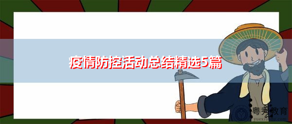 疫情防控活动总结精选5篇 疫情防控活动总结精选5篇